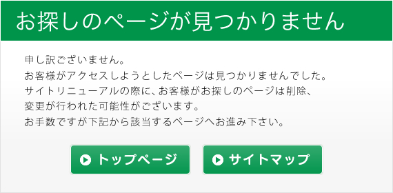 お探しのページが見つかりません。