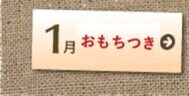 1月お父さんともちつき大会