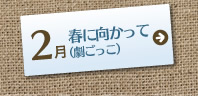 2月春向かって（劇ごっこ）