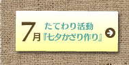 7月たてわり活動「七夕かざり作り」