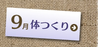 9月体つくり