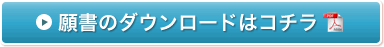 願書のダウンロードはこちら