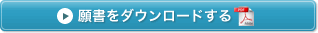 願書をダウンロードする。