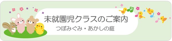未就園児