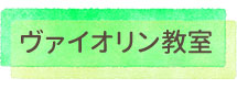 ヴァイオリン教室