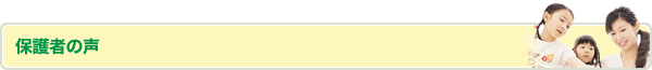保護者の声